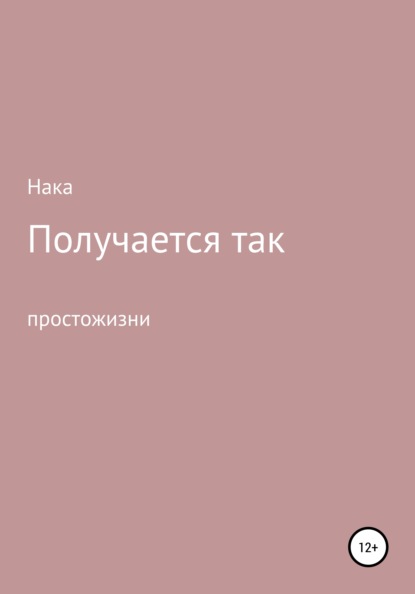 Скачать книгу Получается так