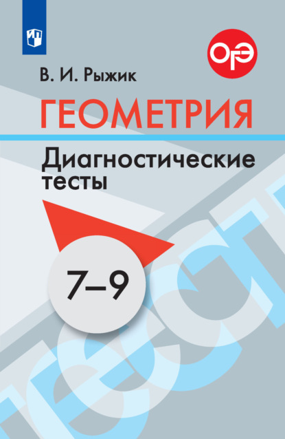 Скачать книгу Геометрия. Диагностические тесты. 7-9 классы