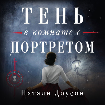 Скачать книгу Тень в комнате с портретом