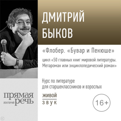 Скачать книгу Лекция «Флобер. „Бувар и Пекюше“»