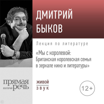 Скачать книгу Лекция «Мы с королевой. Британская королевская семья в зеркале кино и литературы»