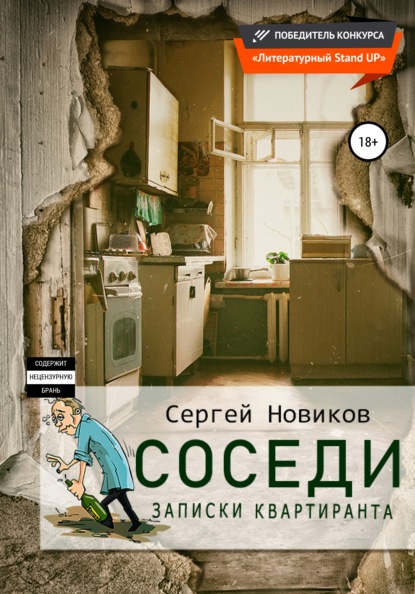 Скачать книгу Соседи. Записки квартиранта