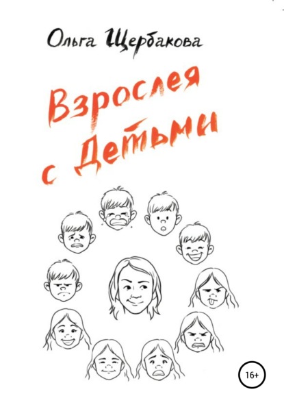 Скачать книгу Взрослея с детьми