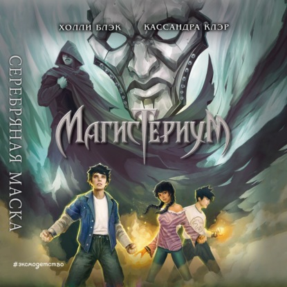 Скачать книгу Серебряная маска