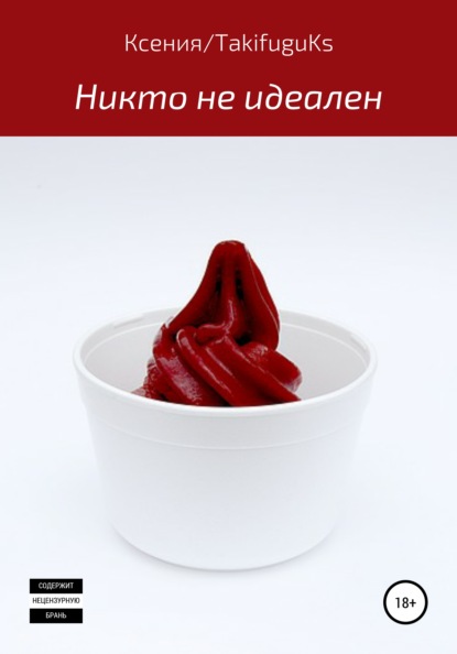 Скачать книгу Никто не идеален