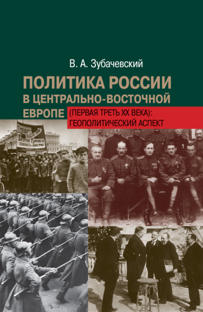 Скачать книгу Политика России в Центрально-Восточной Европе (первая треть ХХ века): геополитический аспект