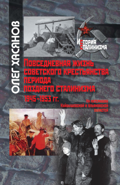 Скачать книгу Повседневная жизнь советского крестьянства периода позднего сталинизма.1945–1953 гг.