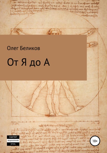 Скачать книгу От Я до А
