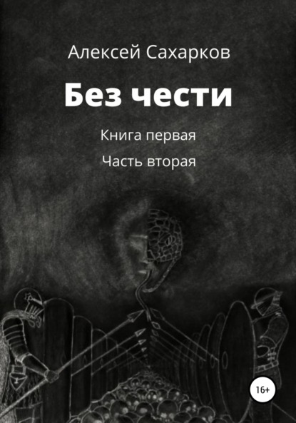 Скачать книгу Без чести. 2 часть