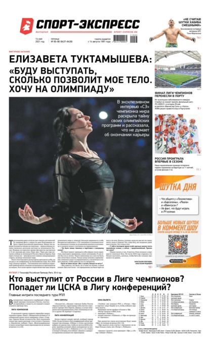 Скачать книгу Спорт-экспресс 85-86-2021