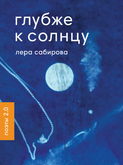 Скачать книгу Глубже к солнцу