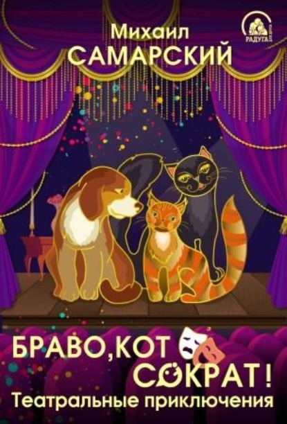 Скачать книгу Браво, кот Сократ! Театральные приключения