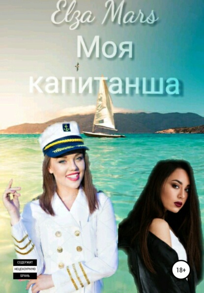 Скачать книгу Моя капитанша