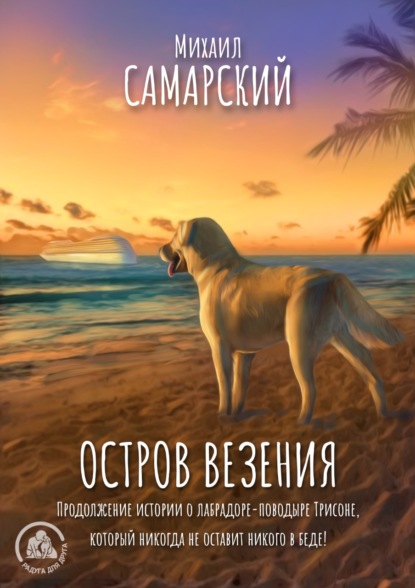 Скачать книгу Остров везения