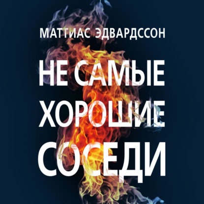 Скачать книгу Не самые хорошие соседи