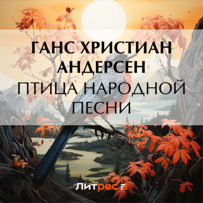 Скачать книгу Птица народной песни
