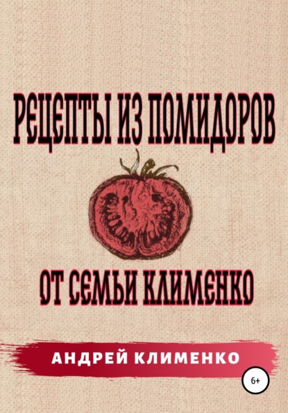 Скачать книгу Рецепты из помидоров от семьи Клименко