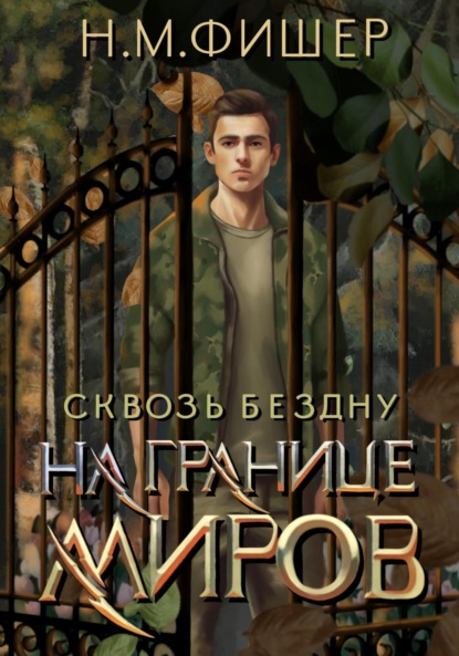 Скачать книгу На границе миров. Сквозь бездну