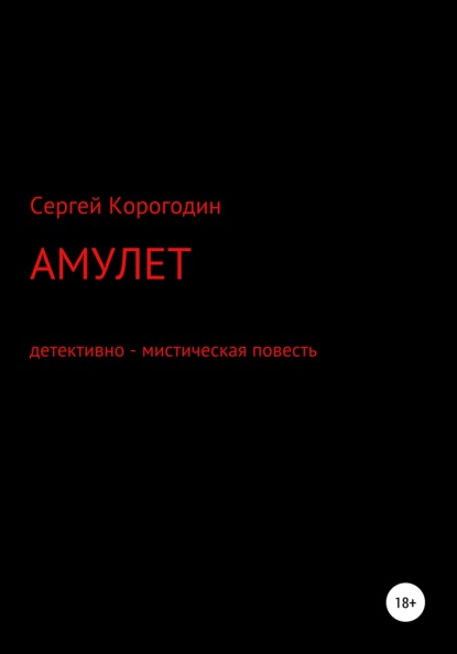 Скачать книгу Амулет. Детективно – мистическая повесть