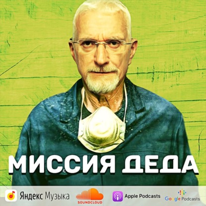 Скачать книгу Миссия деда