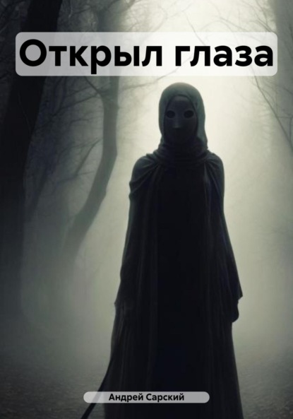 Скачать книгу Открыл глаза