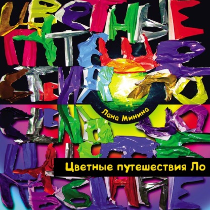 Скачать книгу Цветные путешествия Ло