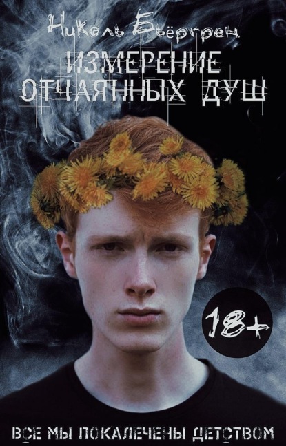 Скачать книгу Измерение отчаянных душ