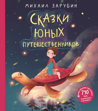 Скачать книгу Сказки юных путешественников