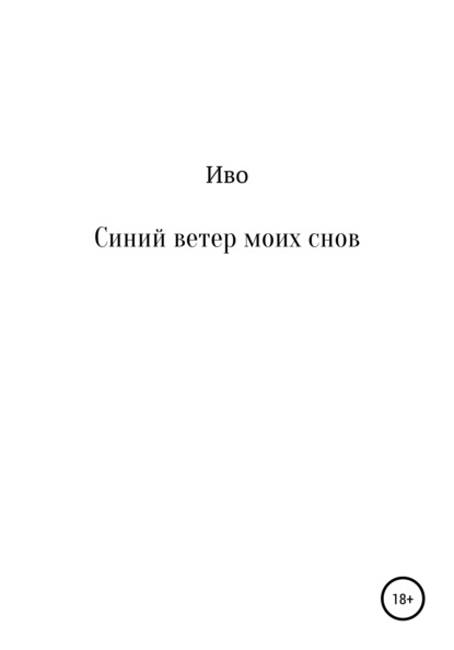 Скачать книгу Синий ветер моих снов