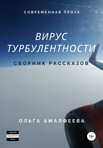 Вирус турбулентности. Сборник рассказов