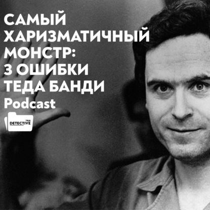 Скачать книгу Самый харизматичный монстр: 3 ошибки Теда Банди