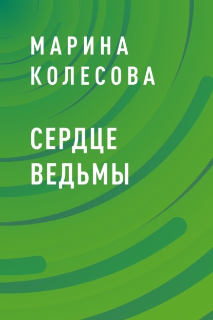 Скачать книгу Сердце ведьмы
