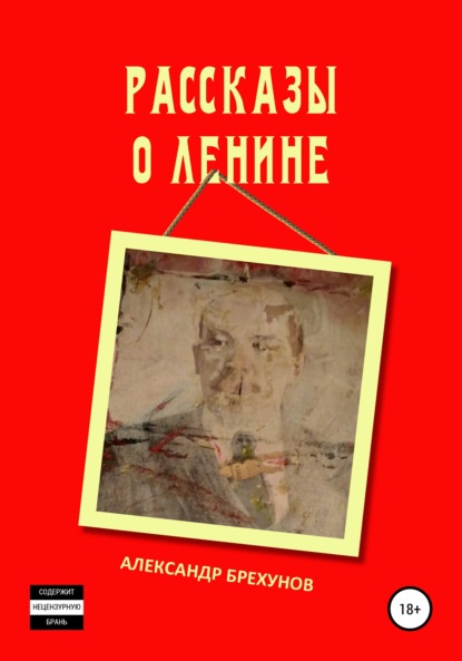 Скачать книгу Рассказы о Ленине