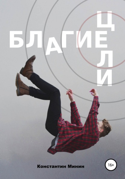 Скачать книгу Благие цели