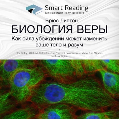 Скачать книгу Ключевые идеи книги: Биология веры. Как сила убеждений может изменить ваши тело и разум. Брюс Липтон