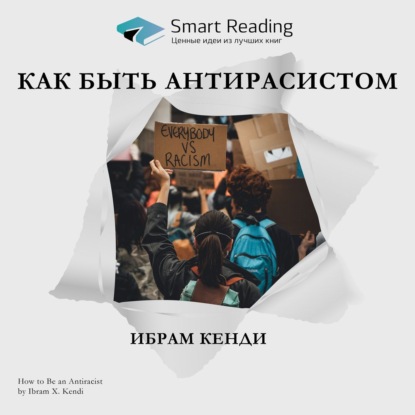 Скачать книгу Ключевые идеи книги: Как быть антирасистом. Ибрам Кенди