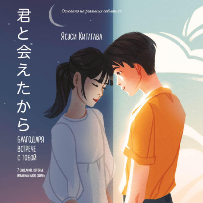 Скачать книгу Благодаря встрече с тобой. Семь свиданий, которые изменили мою жизнь