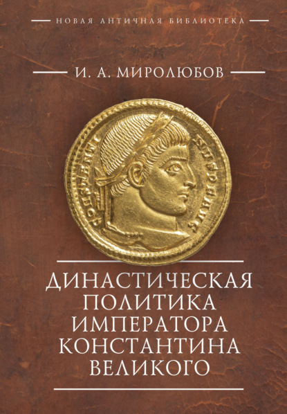 Скачать книгу Династическая политика императора Константина Великого