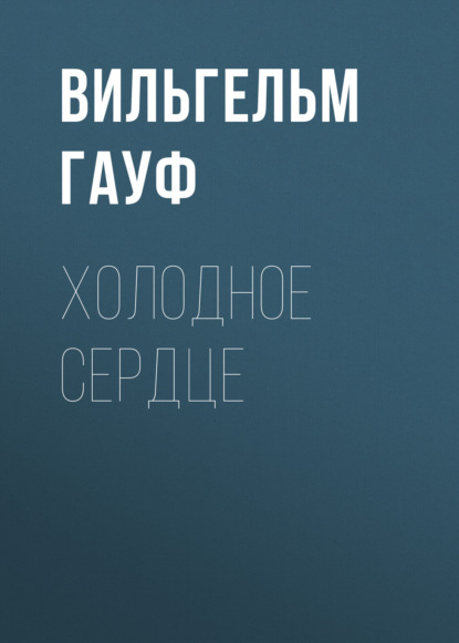 Скачать книгу Холодное сердце