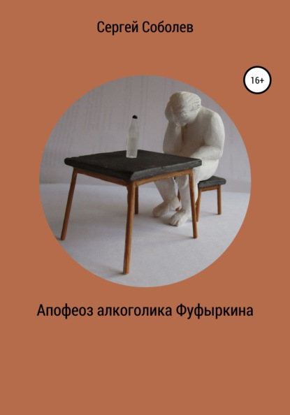 Скачать книгу Апофеоз алкоголика Фуфыркина