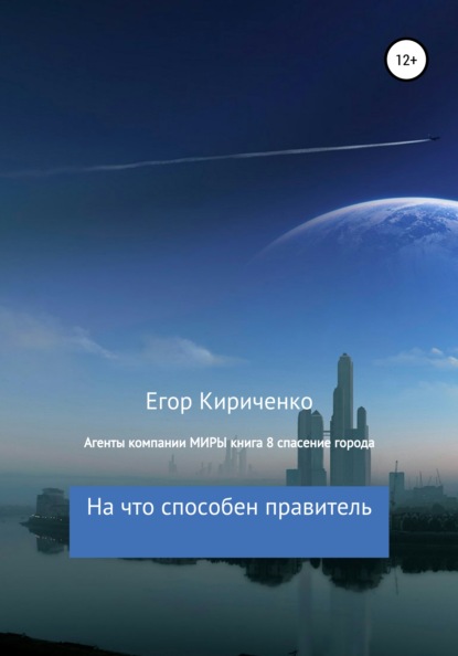 Скачать книгу Агенты компании МИРЫ. Книга 8. Спасение города