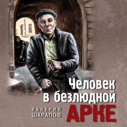 Скачать книгу Человек в безлюдной арке