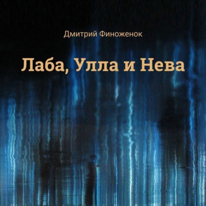 Скачать книгу Лаба, Улла и Нева