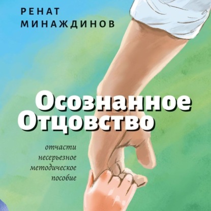 Скачать книгу Осознанное Отцовство