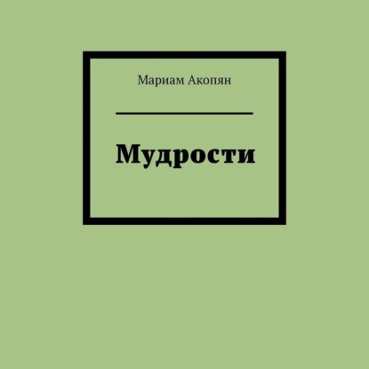 Скачать книгу Мудрости