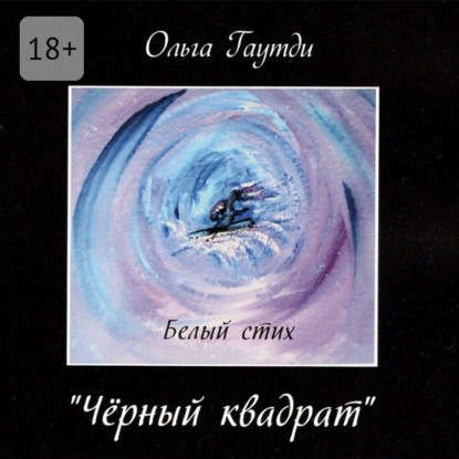 Скачать книгу «Чёрный квадрат». Белый стих