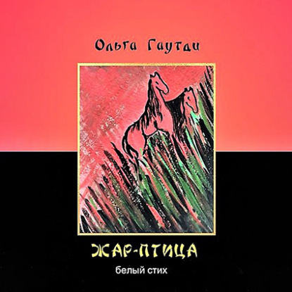Скачать книгу Жар-птица. Белый стих