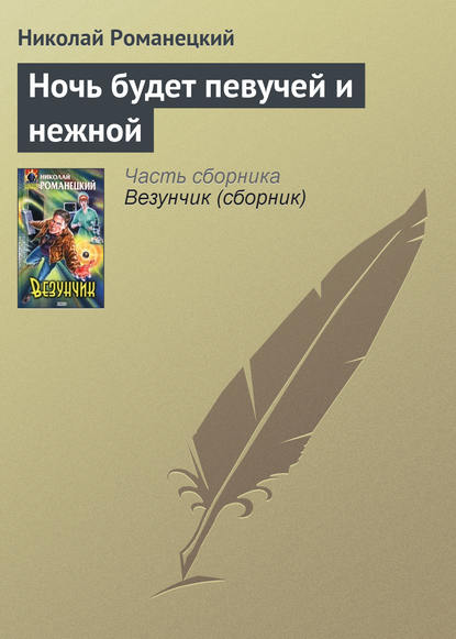 Скачать книгу Ночь будет певучей и нежной