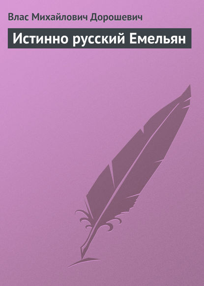 Скачать книгу Истинно русский Емельян