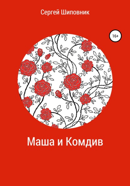 Скачать книгу Маша и Комдив